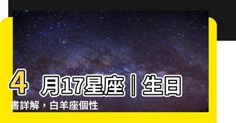 4月17日 星座|4月17日生日書（白羊座）